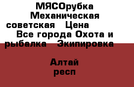 МЯСОрубка Механическая советская › Цена ­ 1 000 - Все города Охота и рыбалка » Экипировка   . Алтай респ.